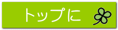 トップに